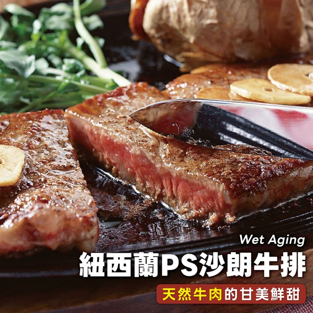 【勝崎生鮮】紐西蘭PS濕式熟成沙朗牛排6片組(280公克/1片)