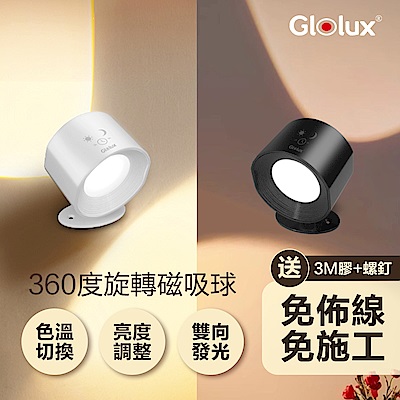 【Glolux 北美品牌】三色調光觸控壁燈-經典黑/簡約白(LED/色溫切換/可調光/免打孔/過道燈/樓梯燈)