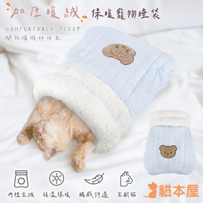 貓本屋 加厚暖絨保暖寵物睡袋