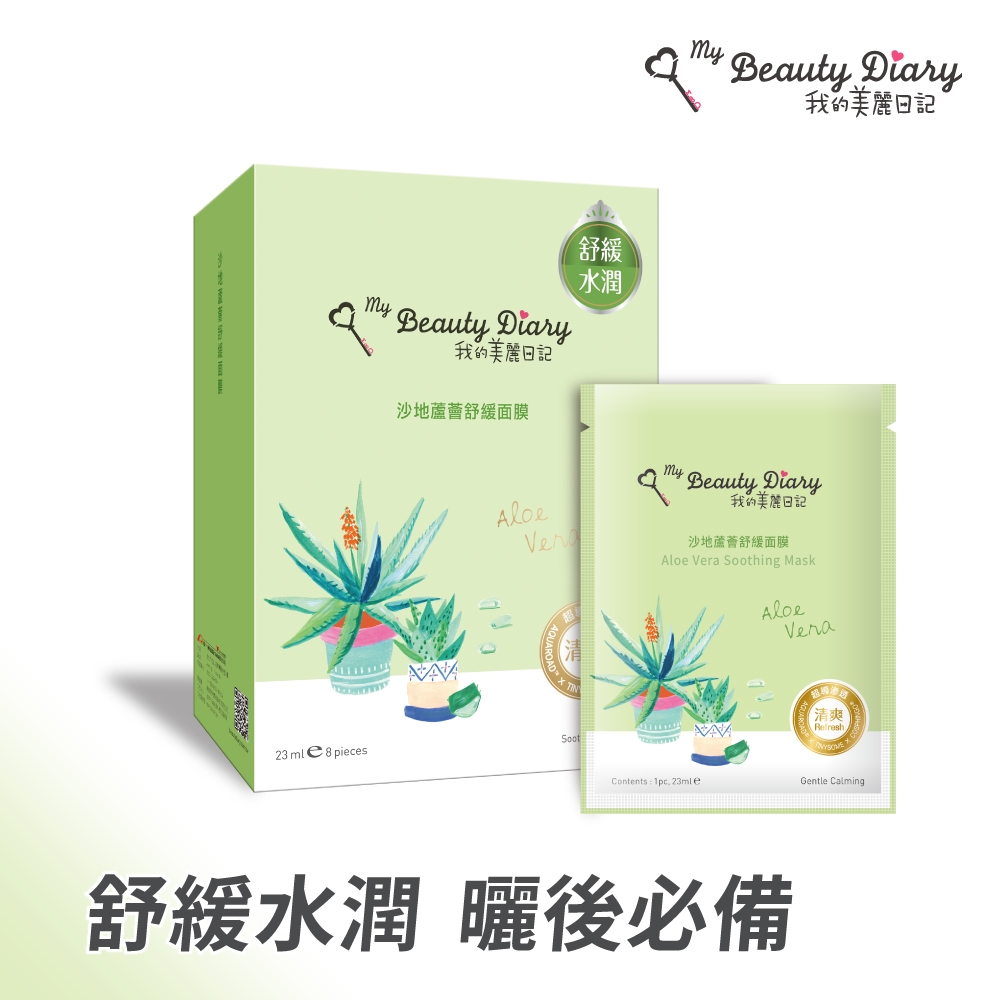 【我的美麗日記】沙地蘆薈舒緩面膜23ml*8入