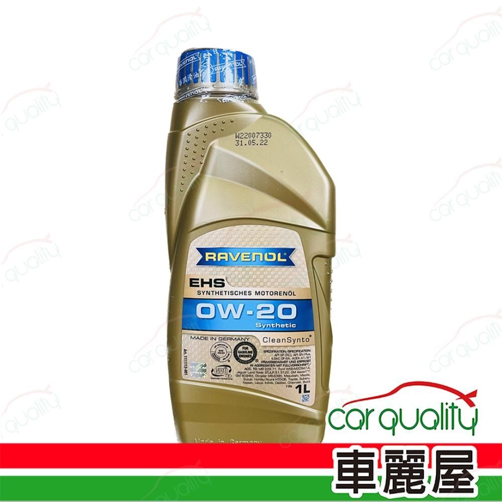 【日耳曼 RAVENOL】機油 EHS 0W20 1L VOLVO整箱12入(車麗屋) | 汽車機油 | Yahoo購物中心