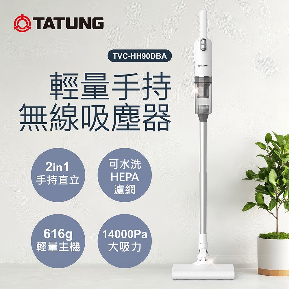 TATUNG 大同 2in1輕量手持無線吸塵器(TVC-HH90DBA)