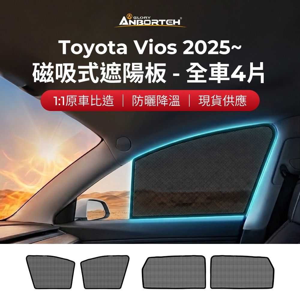 【安伯特】磁吸式遮陽板-全車4片(前窗+後窗) Toyota Vios 2025年~ 現貨供應 1:1原車比照 不影響車窗開/關