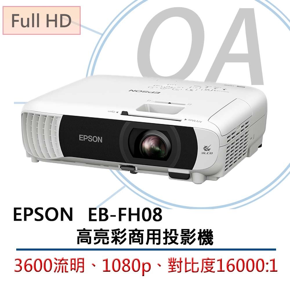 EPSON EB-FH08 FullHD高亮彩商用3LCD投影機/3600流明
