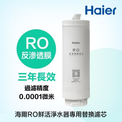 Haier 海爾 RO 800G鮮活淨水器專用濾芯三年份 RO膜 HR-WF-RO800ROF