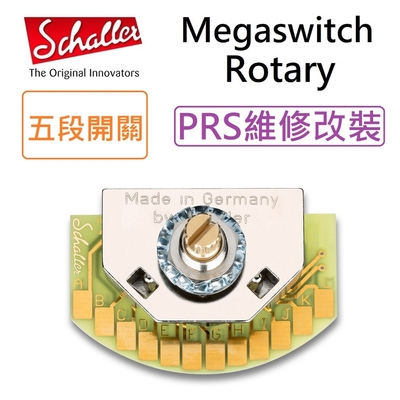 Schaller 德國製 Megaswitch Rotary 切換 開關 5段 MEGA Switch PRS 無雜音