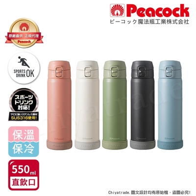 【日本孔雀Peacock】莫蘭迪316不鏽鋼 彈蓋直飲 保冷保溫杯550ML(防撞矽膠底座)五色任選