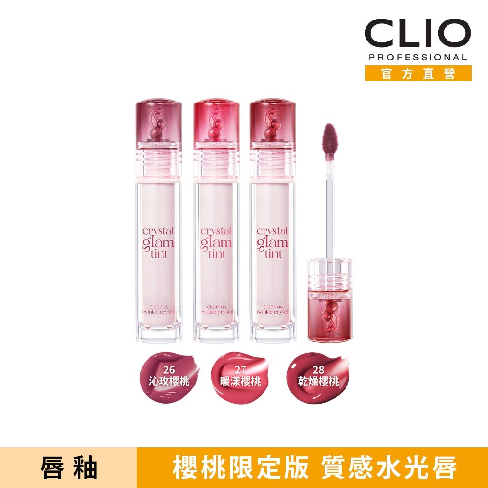 CLIO珂莉奧 水晶糖心光潤唇釉 櫻桃限定版