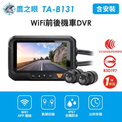 含到府安裝【鷹之眼】WiFi前後機車DVR行車記錄器-送32G卡 (國家認證 一年保固)TA-B131 行車紀錄器