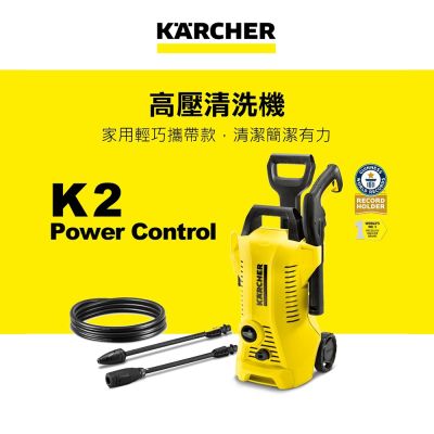 KARCHER凱馳 Karcher德國凱馳 入門款高壓清洗機 K 2 Power Control (K2PC)