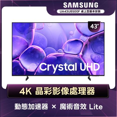 SAMSUNG三星 43型 Crystal UHD 4K 智慧顯示器 UA43U8500FXXZW