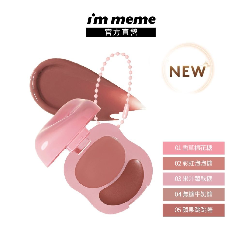 I'M MEME 我愛澎澎頰心唇頰糖
