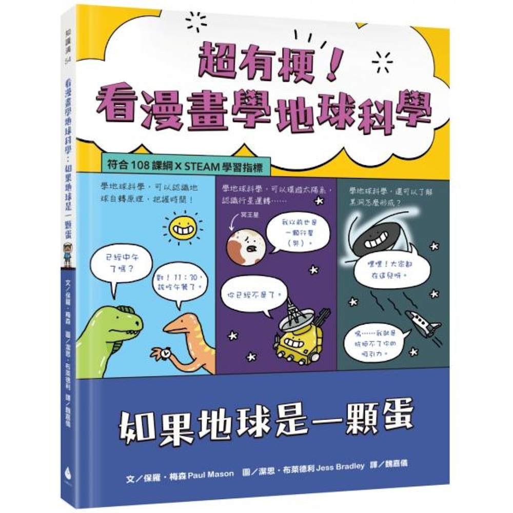 超有梗！看漫畫學地球科學【城邦讀書花園】