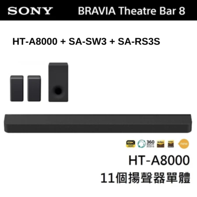 SONY 索尼 BRAVIA Theatre Bar 8 家庭劇院組 (HT-A8000+SA-SW3+SA-RS3S)