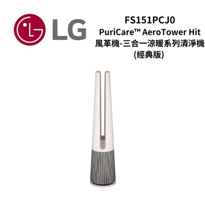 LG樂金 FS151PCJ0 PuriCare AeroTower Hit 風革機-三合一涼暖系列清淨機