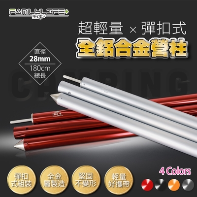 【FL生活+】28mm超輕量全鋁合金彈扣式營柱-180公分(FL-047)