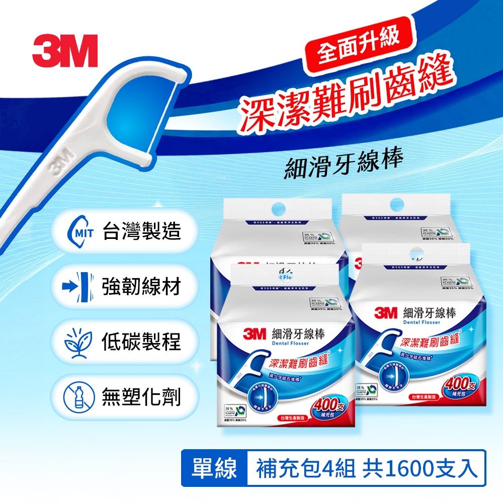 3M 細滑牙線棒-低碳包裝x4包組(單線1600支/薄荷1400支/雙線1400支)