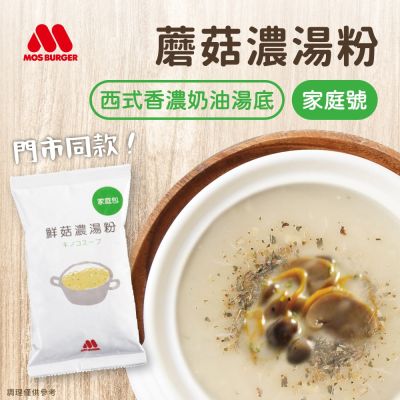 MOS摩斯漢堡 蘑菇濃湯粉_家庭號285g