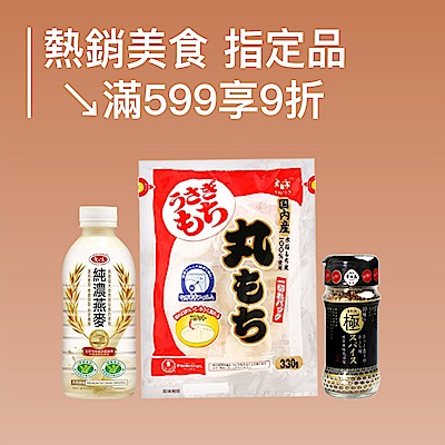 熱銷美食雙11 ↘滿$599享9折