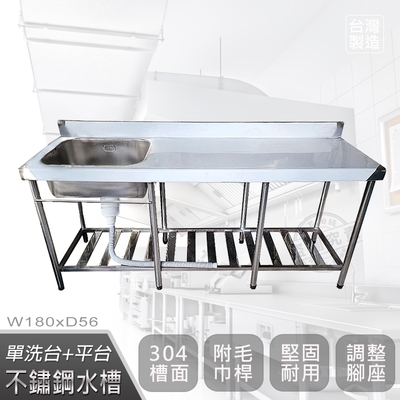 【Abis】客製商品-頂級升級加牆款304不鏽鋼180CM單洗臺+平臺水槽/洗手檯/洗碗槽/洗衣槽/流理臺(6尺)