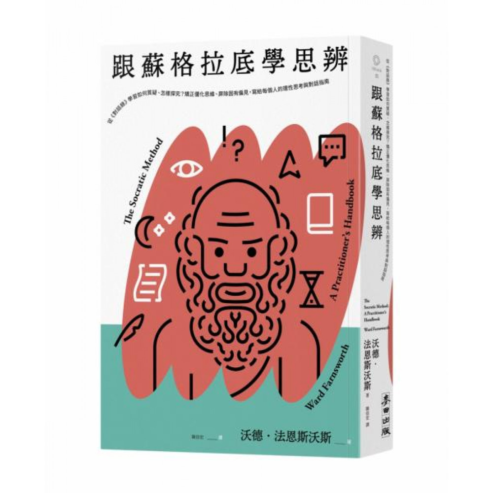 跟蘇格拉底學思辨【城邦讀書花園】
