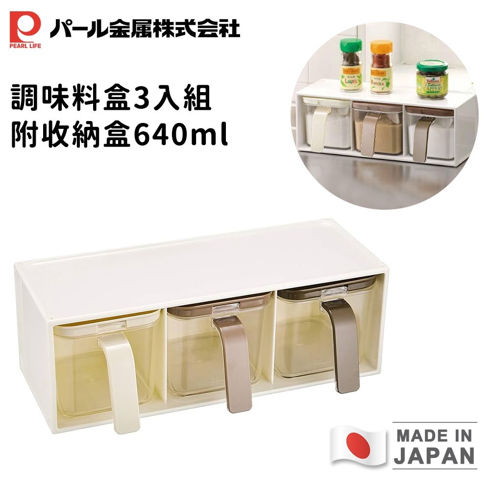 【日本珍珠金屬】日本製調味料盒640ml（3入）附收納盒｜香料罐/廚房分類收納