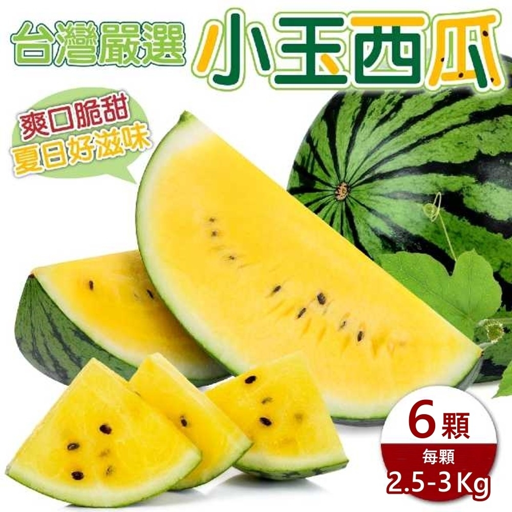 天天果園】台灣嚴選黃肉小玉西瓜6顆(每顆2.5-3kg) | 哈蜜瓜/西瓜/香瓜