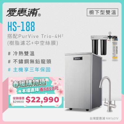 Everpure愛惠浦 愛惠浦 雙溫櫥下型 HS188熱飲機+PURVIVE Trio-4H2三道式生飲淨水器(前置樹脂+中空絲膜)