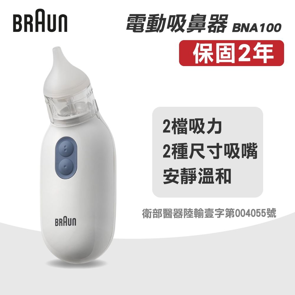 【BRAUN 百靈】電動吸鼻器 BNA100