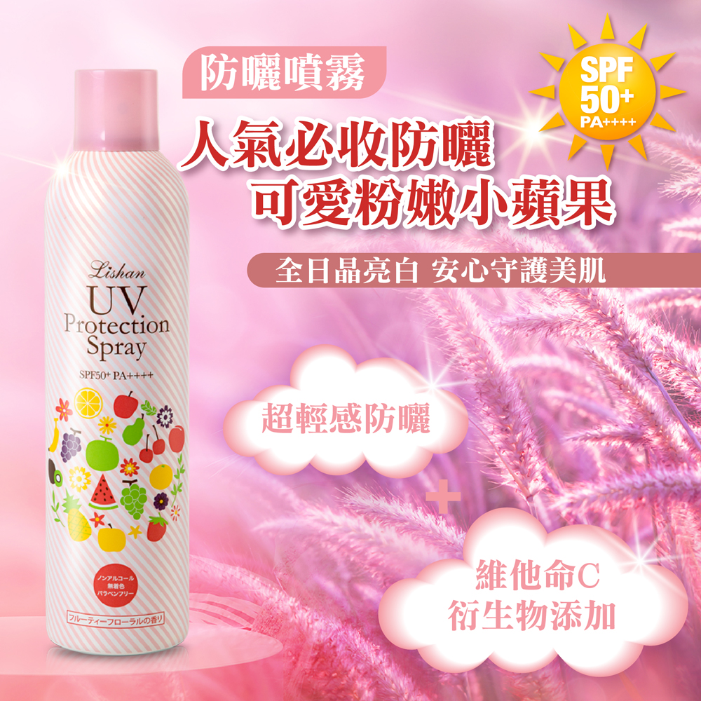 LISHAN UV 小花防曬噴霧 SPF50+ PA++++亮白款250g