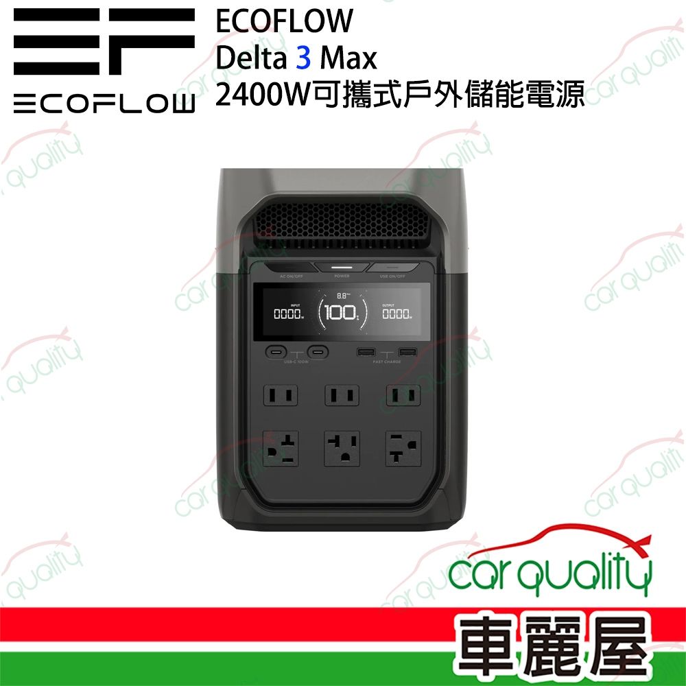 【ECOFLOW】儲能電源 DELTA 3 MAX 2400W (車麗屋)