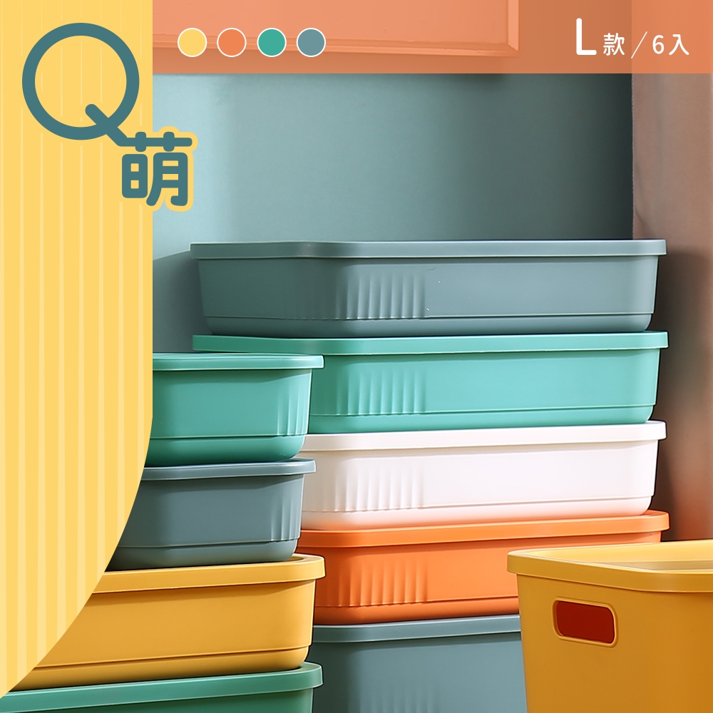 dayneeds Q萌撞色系附蓋收納盒 L號(六入) 四色可選 置物盒/收藏箱/雜物收納