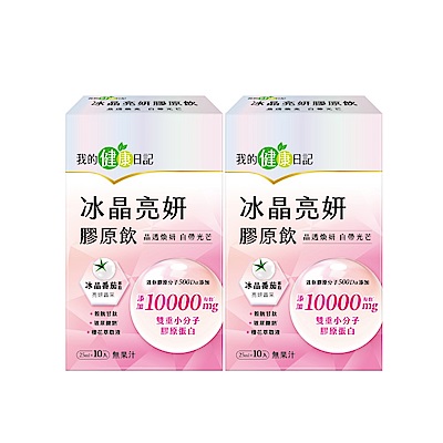 【我的健康日記】冰晶亮妍膠原飲 10入x 2盒