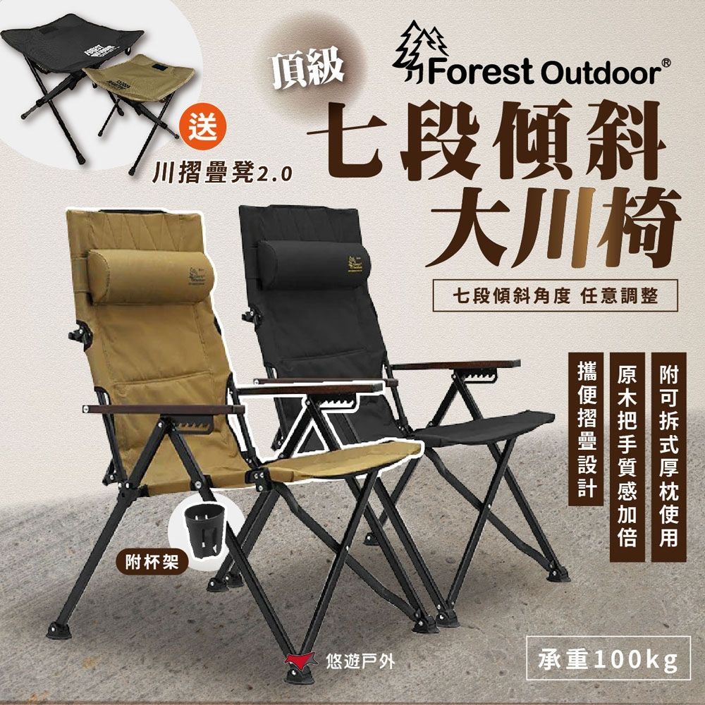【Forest Outdoor】頂級七段傾斜大川椅 2.0-戰術黑.狼棕色 附椅凳+杯架 椅子 露營椅 露營 悠遊戶外