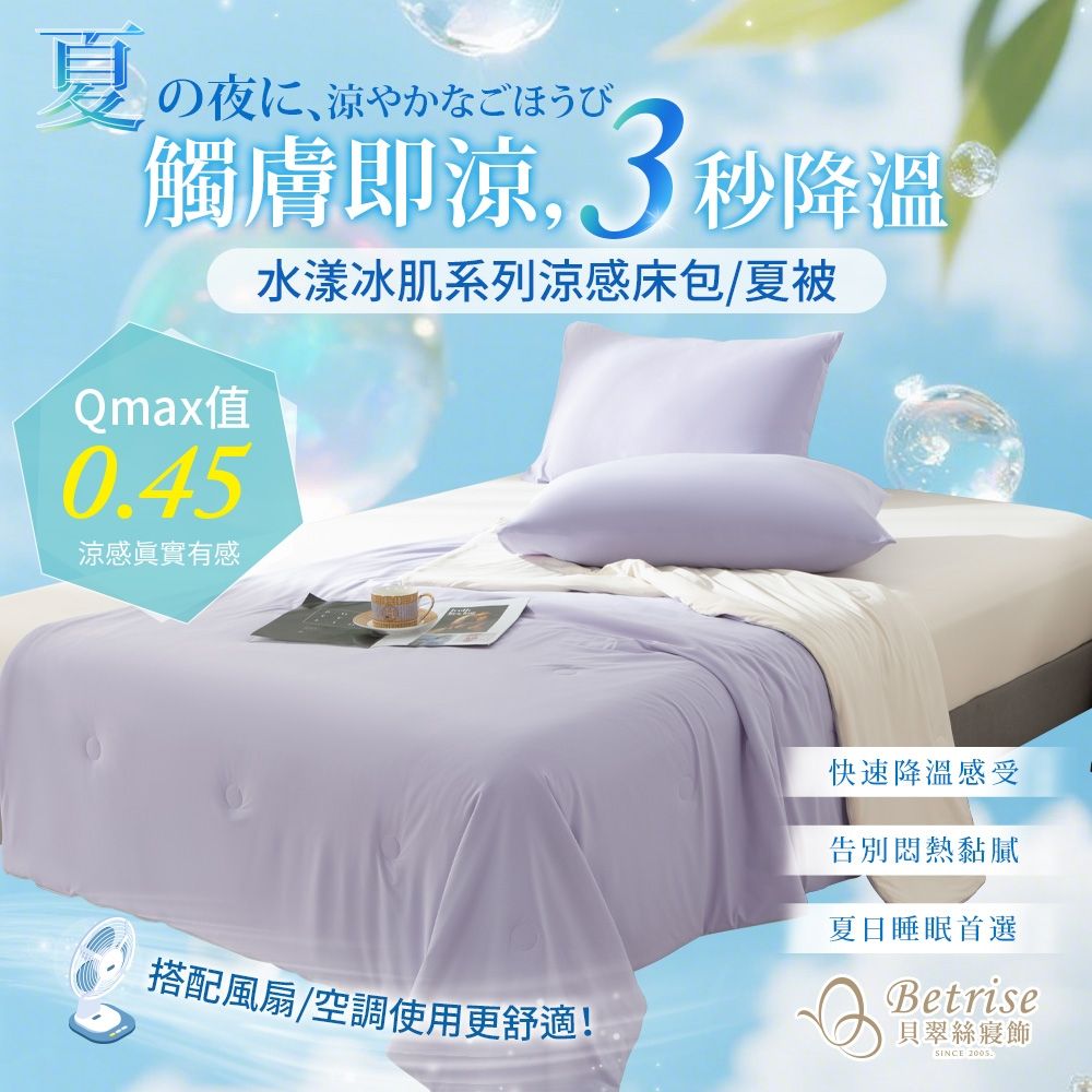 Betrise 水漾冰肌降溫涼感床包枕套組/冰冰涼被(單/雙/加/涼被-多款任選) (悠幻紫)