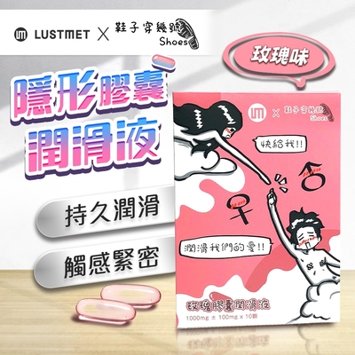 【情趣職人】鞋子穿幾號 X LUSTMET 隱形膠囊型潤滑液|聯名款 玫瑰味