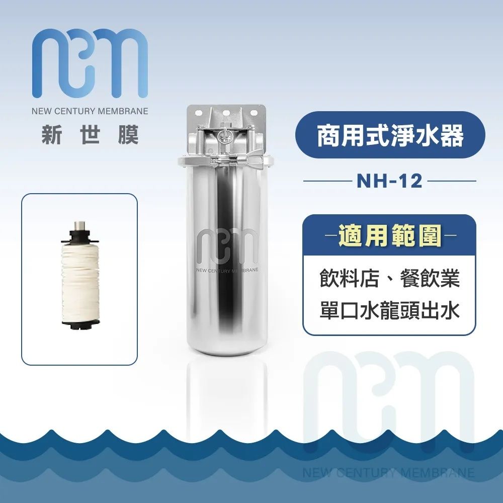 NCM 新世膜－超濾膜商用式淨水器 NH-12(含一次基本安裝基本配送)