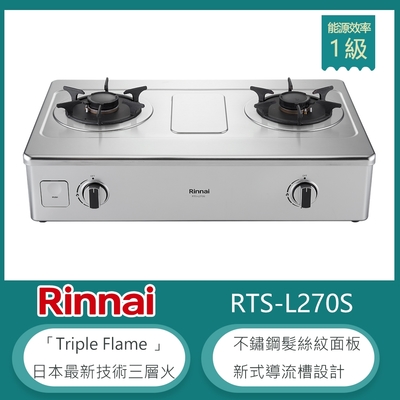 Rinnai 林內 林內牌 RTS-L270S(NG1) 傳統式彩焱雙口瓦斯爐 不鏽鋼髮絲紋 防漏設計 鑄鐵爐架-北 天然