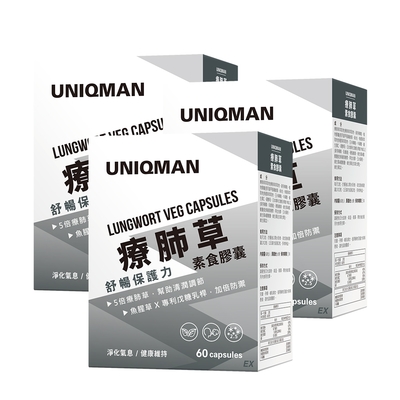 【UNIQMAN】療肺草EX 素食膠囊 (60粒/盒)3盒組
