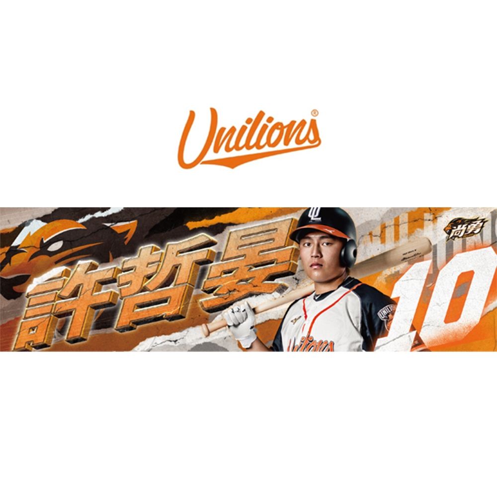 統一獅【尚勇】Unilions球員應援毛巾-10 許哲晏
