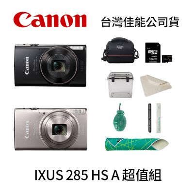 Canon 佳能 Canon PowerShot IXUS 285 HS A 超值組 (公司貨)