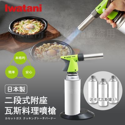 【Iwatani岩谷】二段式附座瓦斯料理噴槍-綠色-日本製-搭贈3入瓦斯罐(CB-TC-CKGR+瓦斯罐3入)