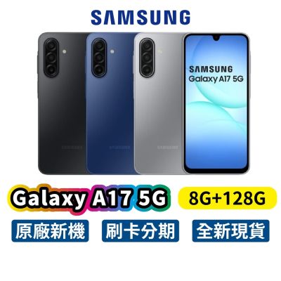 Samsung 三星 Galaxy A17 5G (8G/128G) 全新 公司貨 手機 三星手機