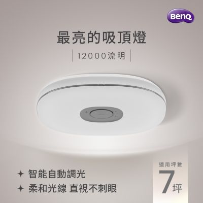BenQ明基 BENQ Aora 全方位智能吸頂燈 12000流明