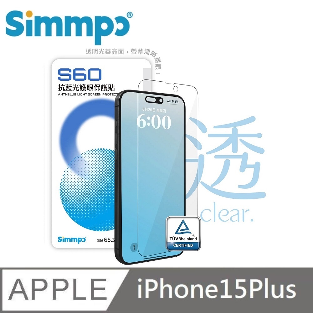 Simmpo S-60 抗藍光護眼保護貼 德國萊因認證 BLR60 適用 iPhone 15 Plus