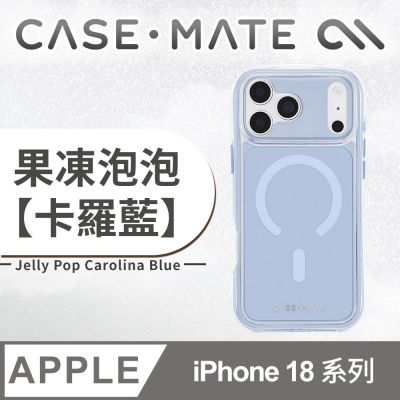 美國 CASE-MATE iPhone 18 系列 Jelly Pop 果凍泡泡 MagSafe 精品防摔殼 - 卡羅藍