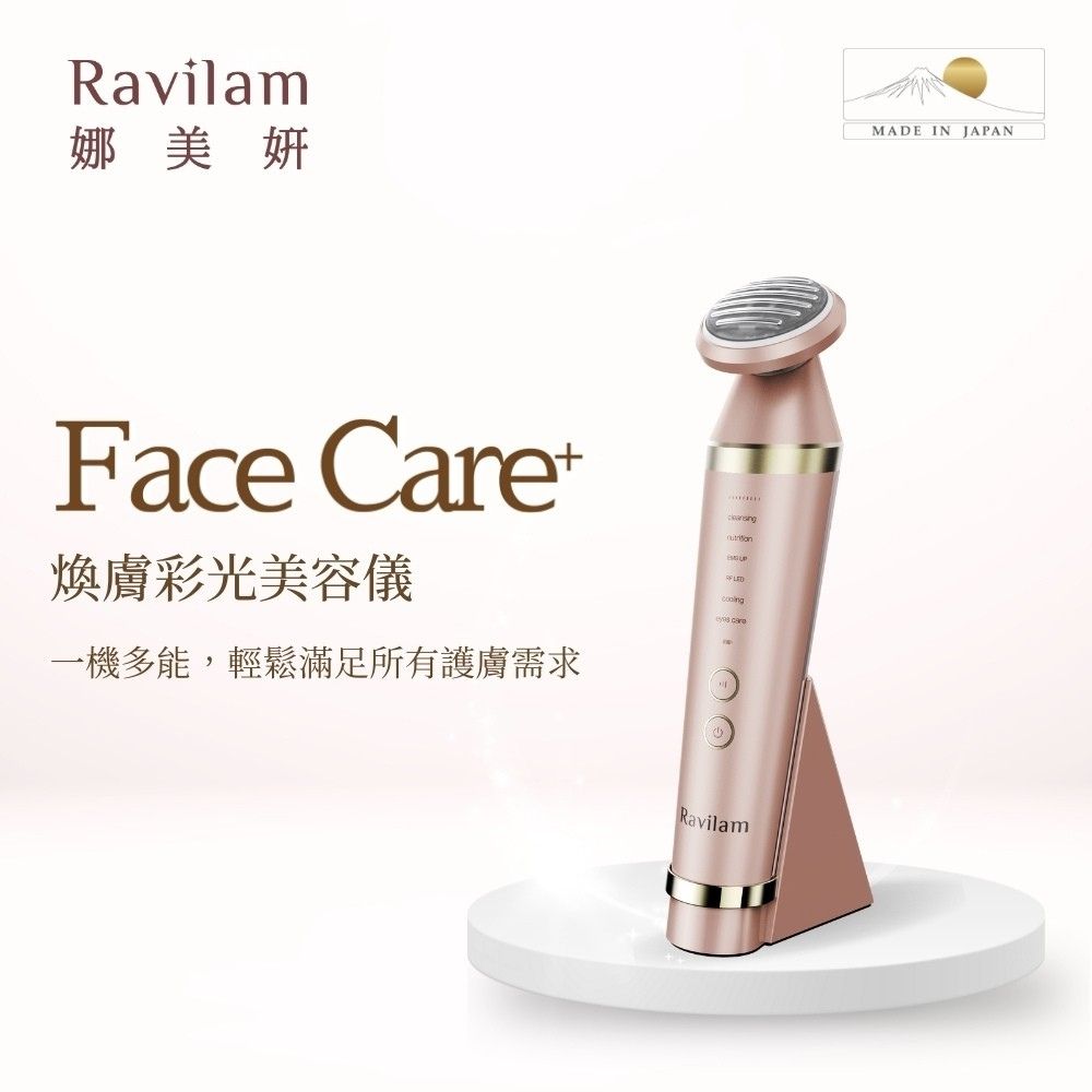 Ravilam 娜美妍FaceCare⁺ 煥膚彩光美容儀LRJ-R01 | 洗臉機/美容儀