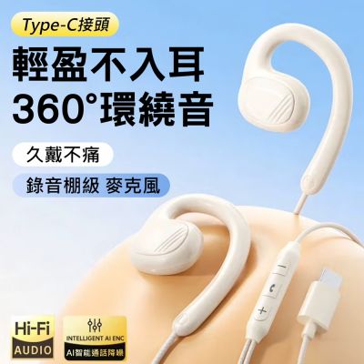 Type-C耳掛式有線耳機 帶麥線控調音耳機