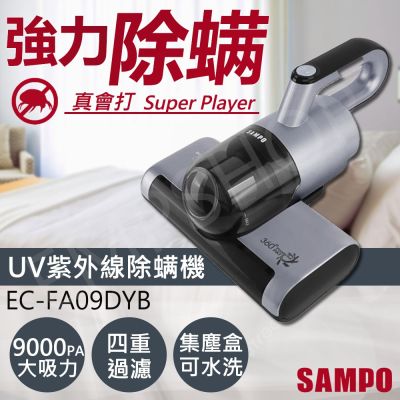 SAMPO聲寶 【聲寶SAMPO】UV除螨機 EC-FA09DYB
