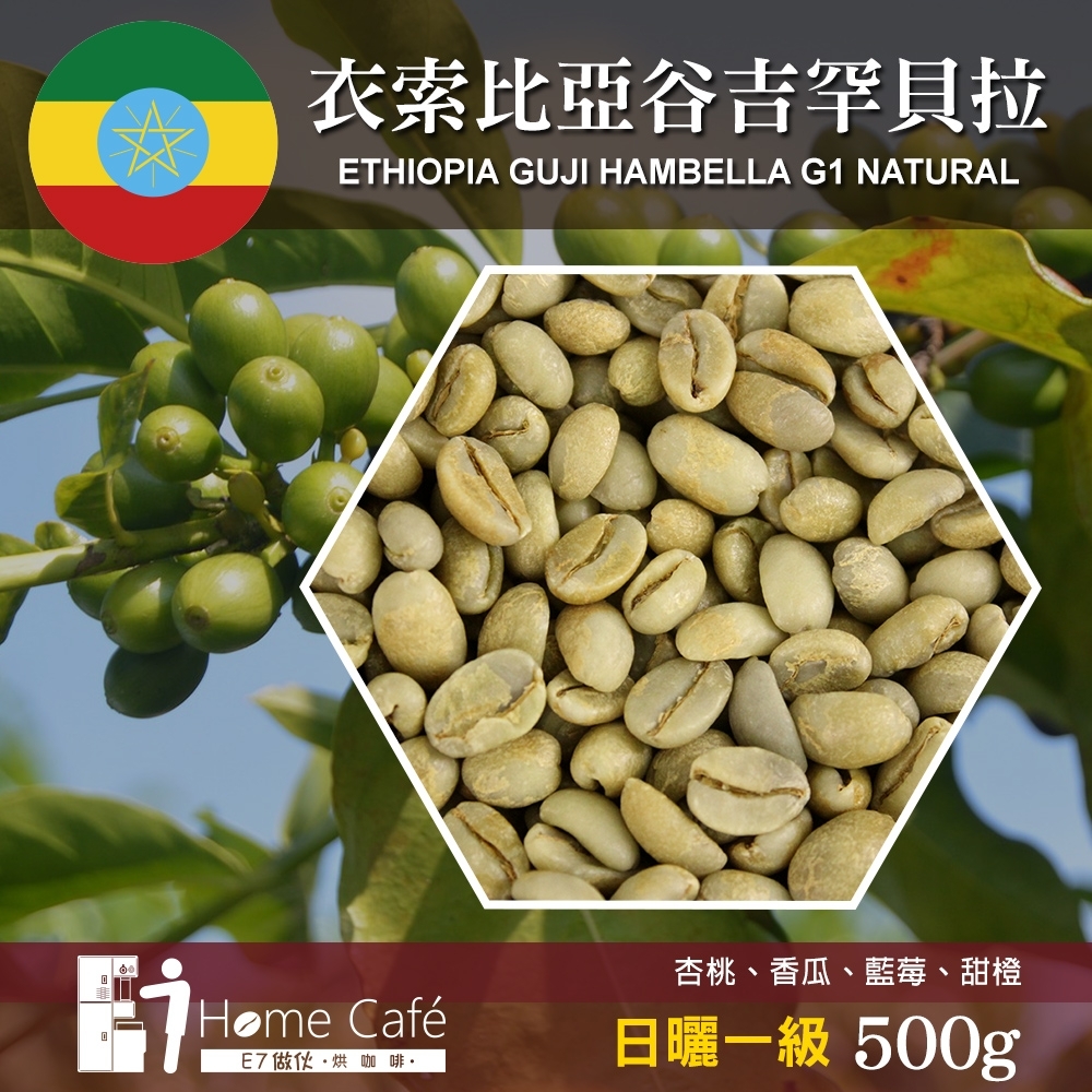 生豆)E7HomeCafe一起烘咖啡衣索比亞谷吉罕貝拉日曬一級咖啡生豆(500g) | 咖啡豆| Yahoo購物中心